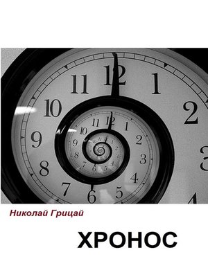 cover image of Хронос